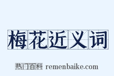 梅花近义词是什么意思的图片